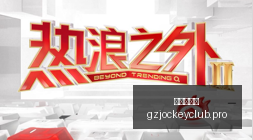 电竞战队版,本更新,实力大增引,广州赛马会,赛程安排,赛马赛事,马匹资料,活动资讯