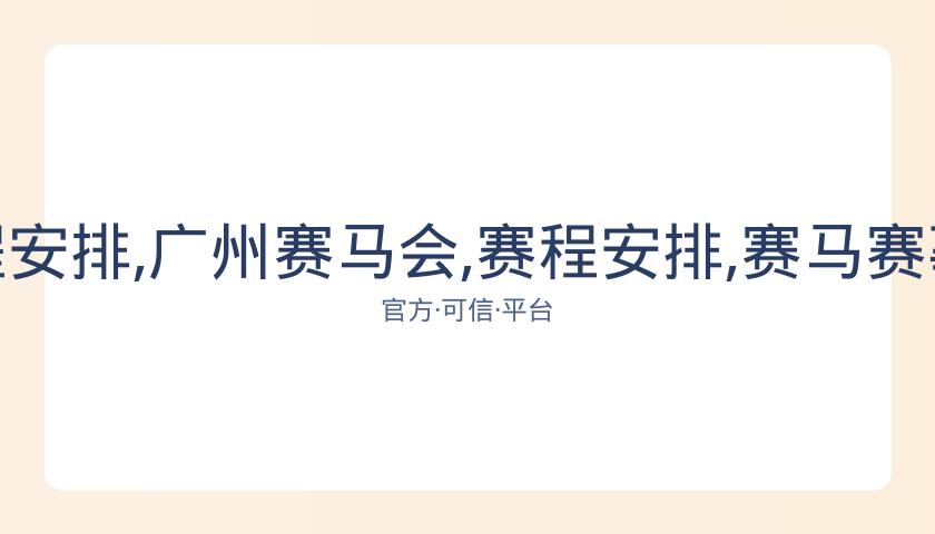 广州赛马会,资讯,赛程安排,广州赛马会,赛程安排,赛马赛事,马匹资料,活动资讯