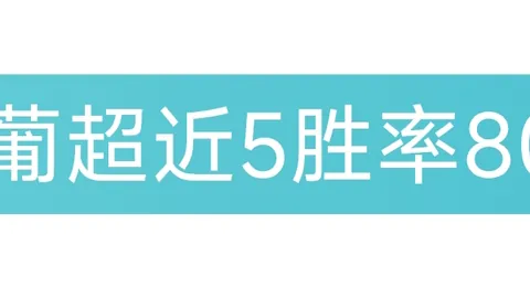 恩佐身价9000万欧创新高，连续三期涨500万